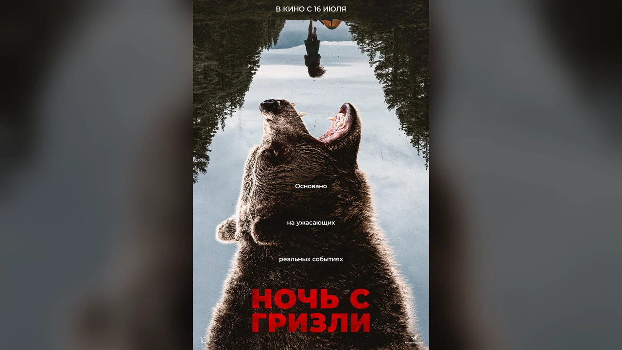 Фильм Ночь с гризли (2026)