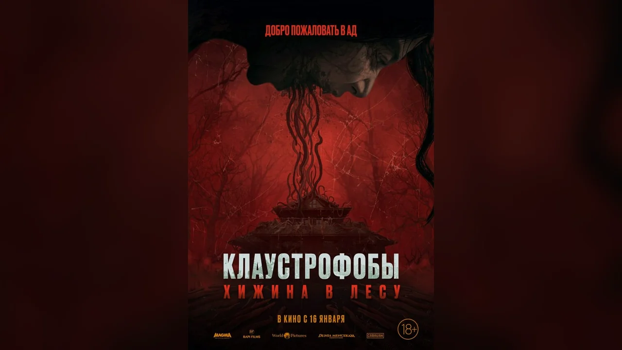Фильм Клаустрофобы: Хижина в лесу (2023)