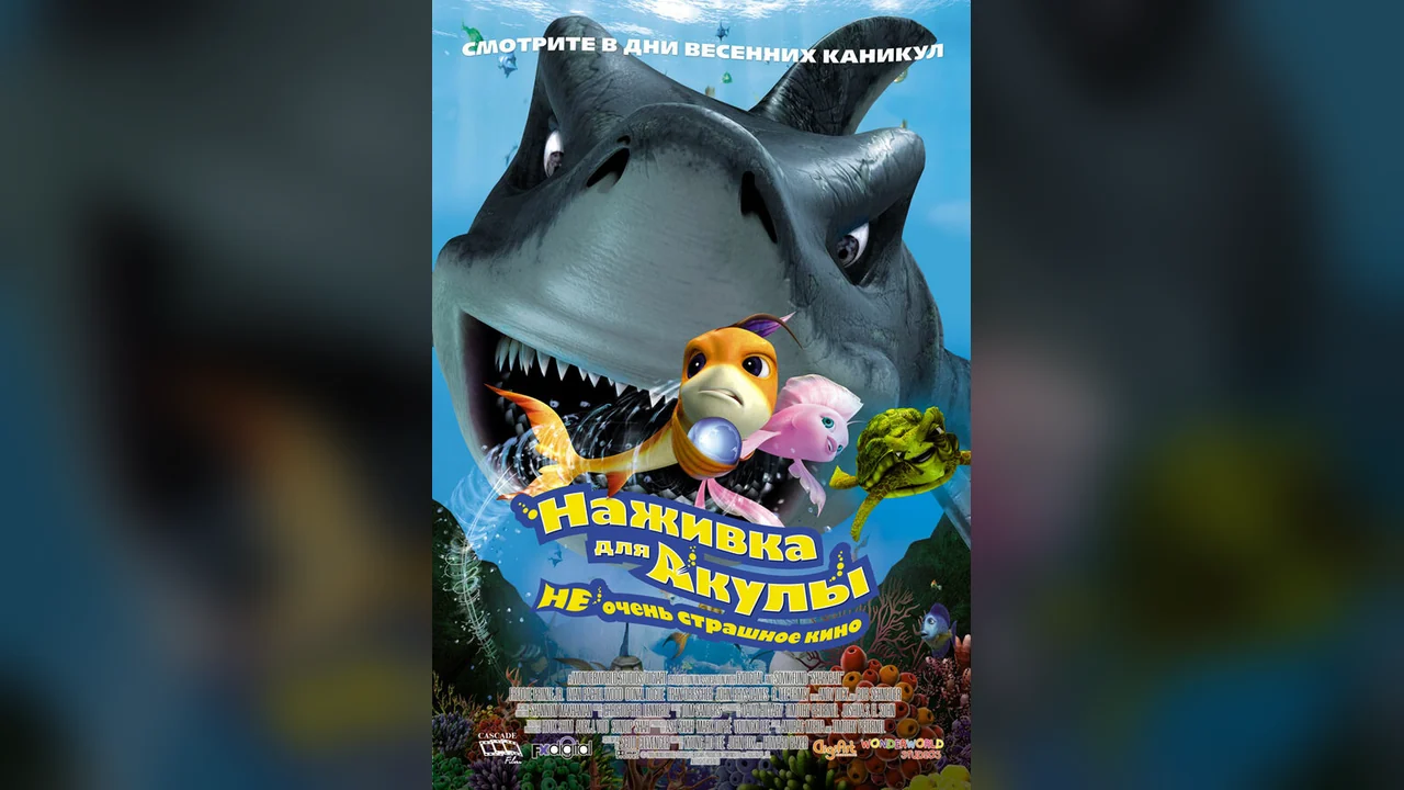 Мультфильм Наживка для акулы: Не очень страшное кино (2006)