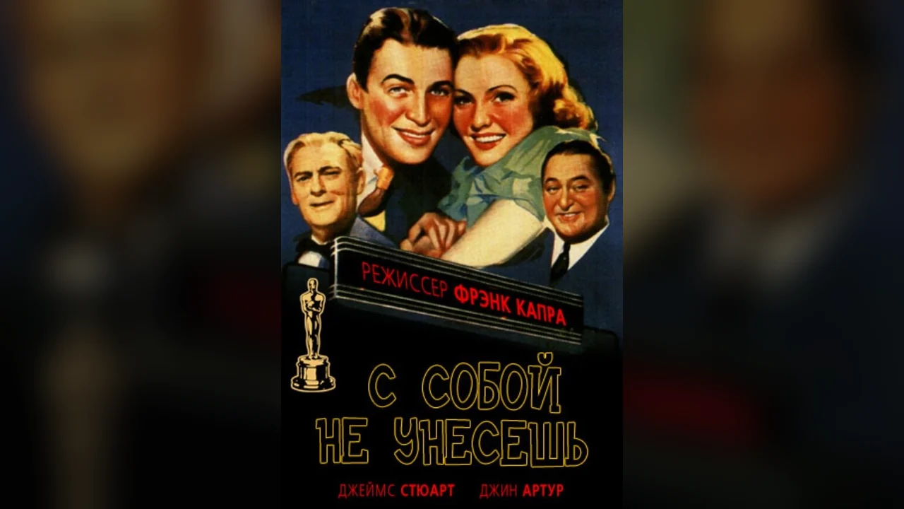 Фильм С собой не унесешь (1938)