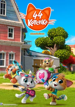 Мультсериал 44 котёнка 2 сезон (1-52 серия)