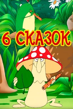 Мультфильм 6 сказок (2013)