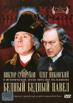 Фильм Бедный, бедный Павел (2003)