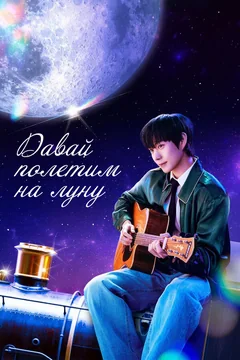 Сериал Давай полетим на луну (1 сезон)