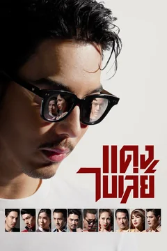 Сериал Dang and His Gangsters (1 сезон)