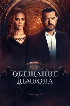 Сериал Обещание дьявола (1 сезон)