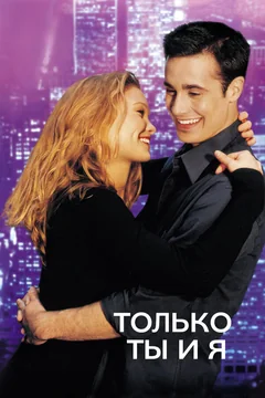 Фильм Только ты и я (2000)