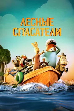 Мультфильм Лесные спасатели (2024)