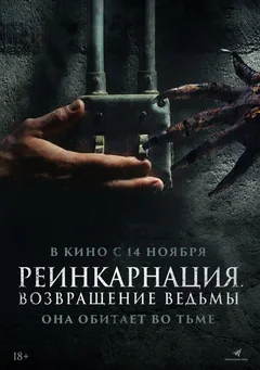 Фильм Реинкарнация. Возвращение ведьмы (2023)