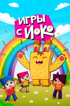 Мультсериал Игры с Йоко (1-2 сезон)
