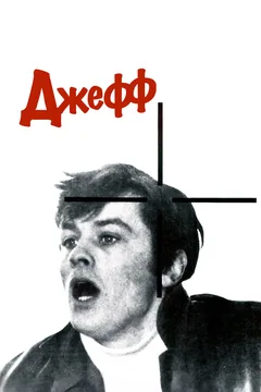 Фильм Джефф (1969)