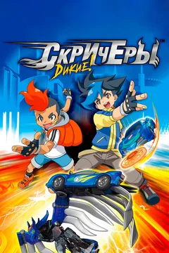 Мультсериал Дикие скричеры (1-5 сезон)