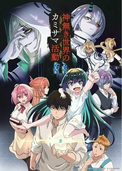 Аниме сериал Деятельность Бога в мире без богов (1 сезон)