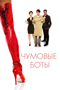 Фильм Чумовые боты (2005)