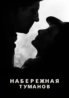 Фильм Набережная туманов (1938)