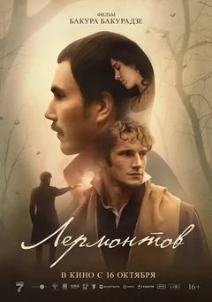Фильм Лермонтов (2025)