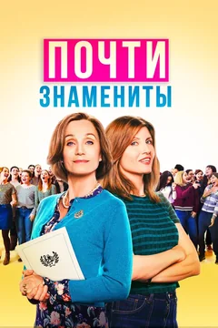 Фильм Почти знамениты (2019)