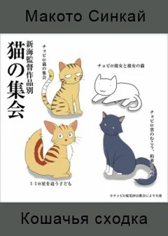 Аниме Кошачья сходка (2007)