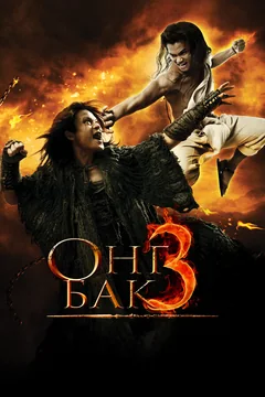 Фильм Онг Бак 3 (2010)