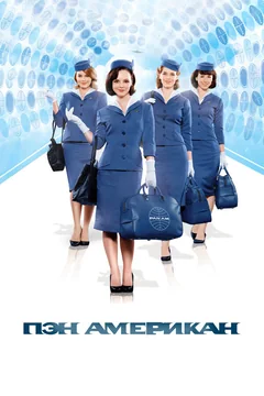 Сериал Пэн Американ (1 сезон)