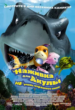 Мультфильм Наживка для акулы: Не очень страшное кино (2006)