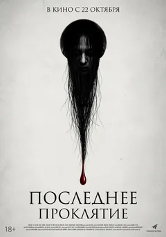 Фильм Последнее проклятие (2025)